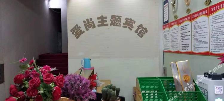 邵阳县爱尚主题宾馆图片