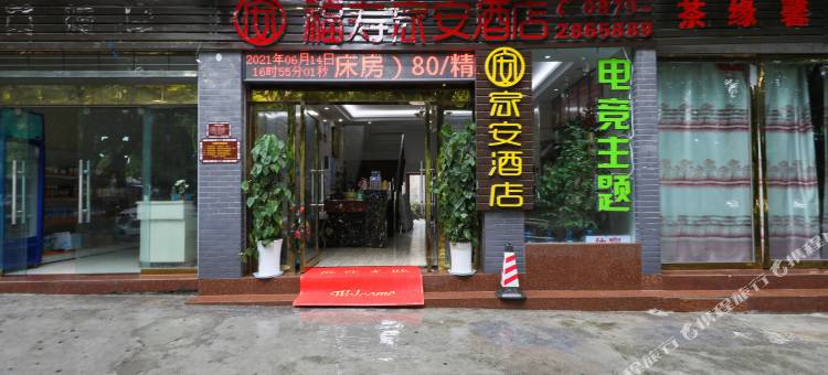 普洱福寿家安酒店图片