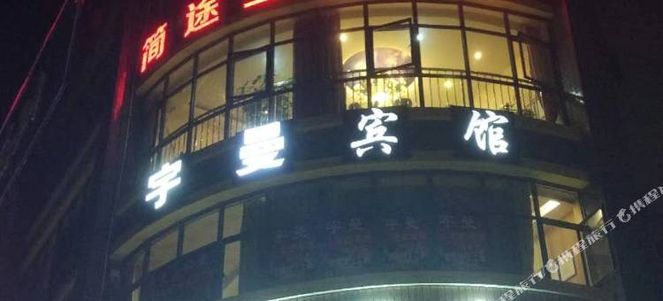 安宁简途主题酒店图片