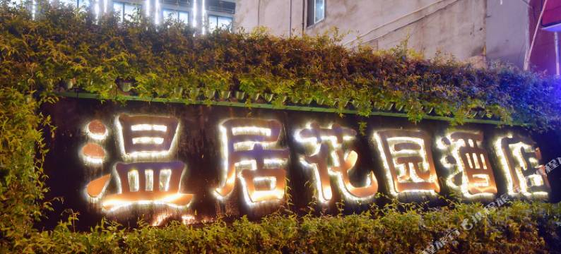 苍南温居花园酒店图片