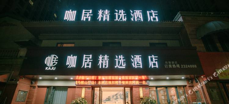 咖居精选酒店(马鞍山安工大伟星雅筑店)图片