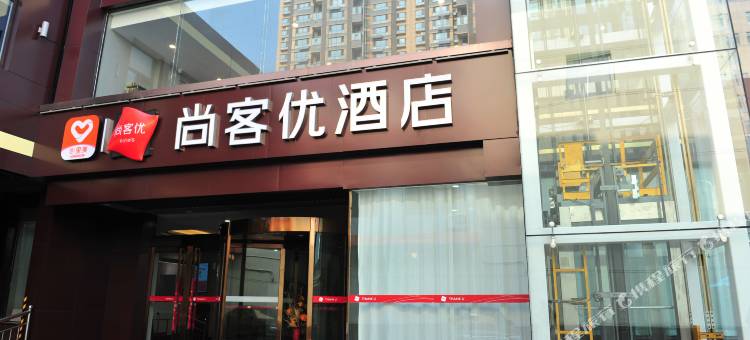 尚客优酒店(祁县昭馀古城店)图片