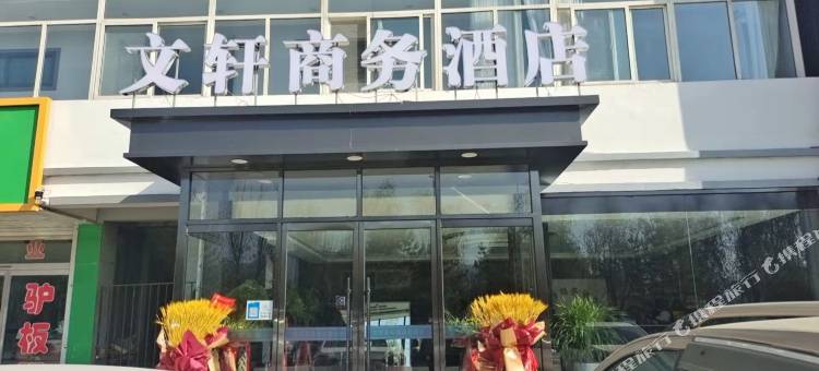 米脂文轩商务酒店图片