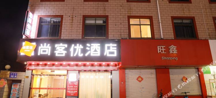 尚客优酒店(泰兴七圩镇店)图片