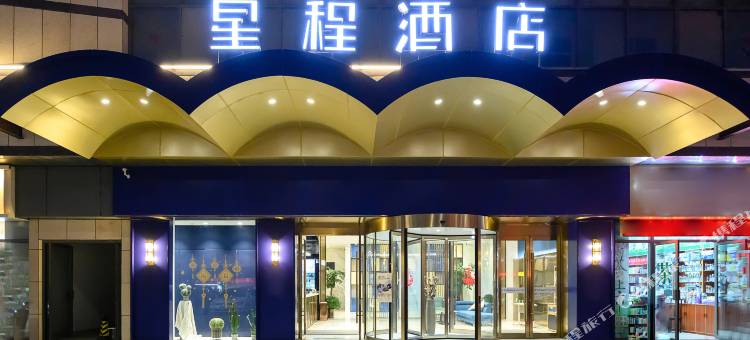 星程酒店(如东时代广场店)图片