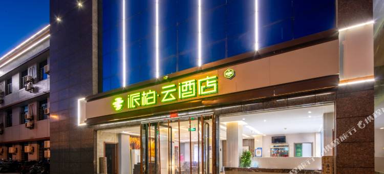 派柏·云酒店(平遥古城南门店)图片