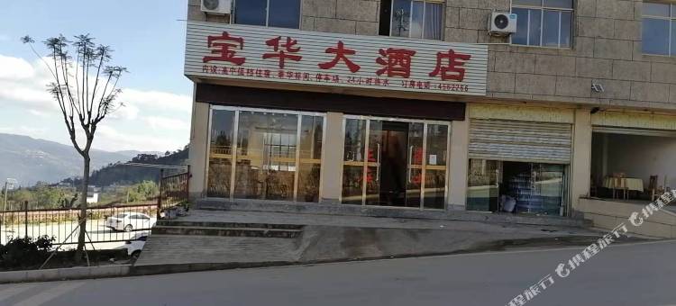 宝华大酒店图片