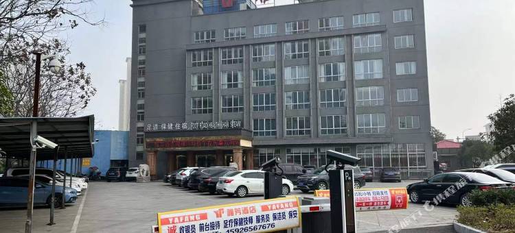公安雅芳酒店图片