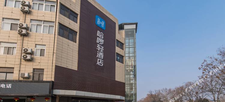 哈啰轻酒店(徐州贾汪世纪广场店)图片