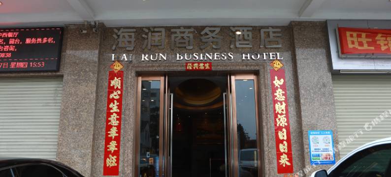 台山海润商务酒店图片