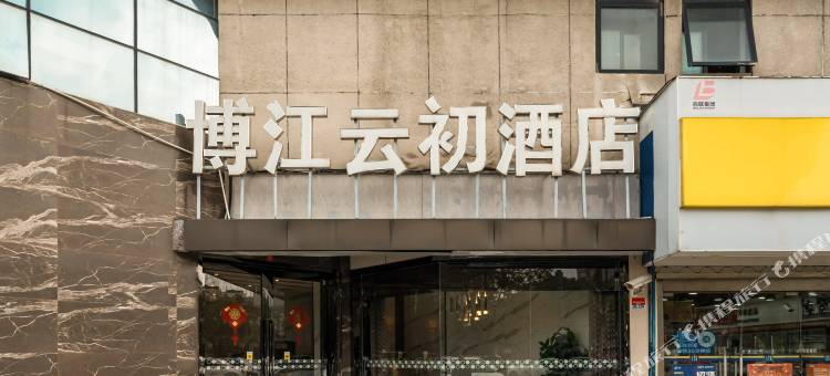 博江云初酒店(上海世博展览馆店)图片