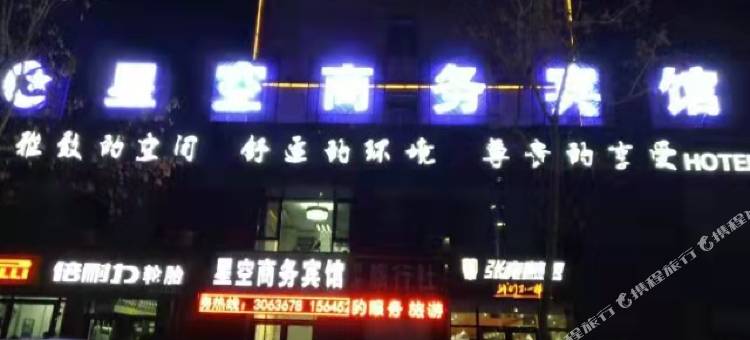 富裕星空商务宾馆图片