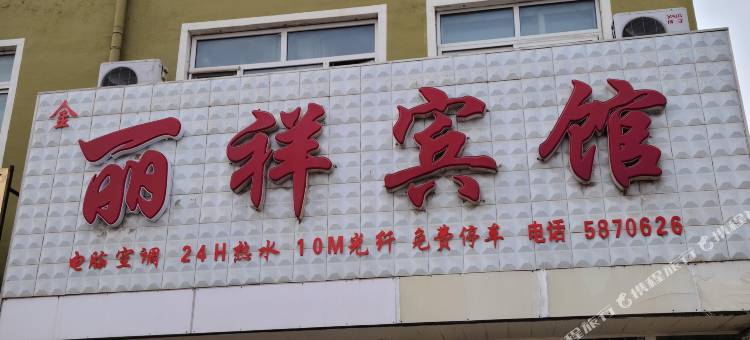 丽祥宾馆(武邑汽车站店)图片