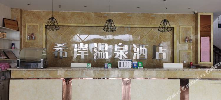 兰考希岸温泉宾馆图片