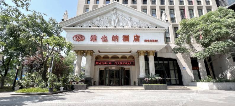 维也纳酒店(重庆创意公园上湾路地铁站店)图片