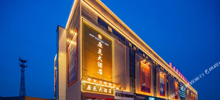 原点大酒店(国际家居博览中心店)图片