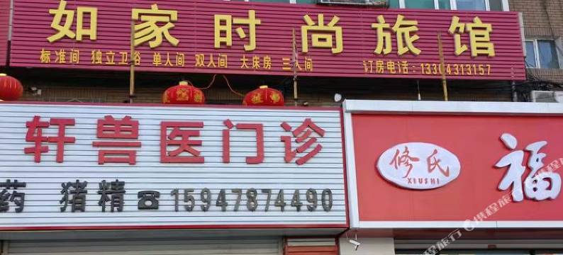 农安如家时尚旅馆图片