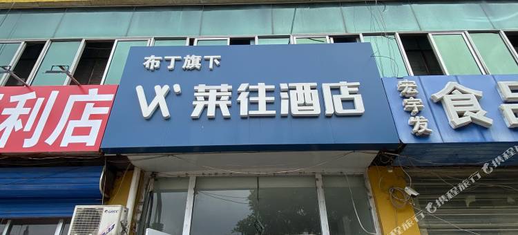 莱往酒店(廊坊高铁站万达广场店)图片
