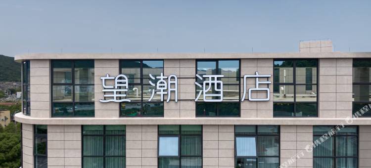 望潮酒店(舟山白泉店)图片