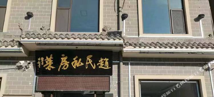 壶口赵氏私房菜民宿(黄河壶口风景区店)图片