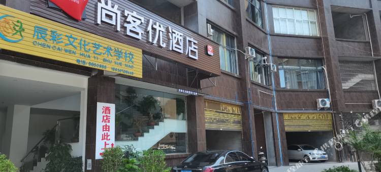尚客优酒店(宜宾兴文高铁站红星新城店)图片