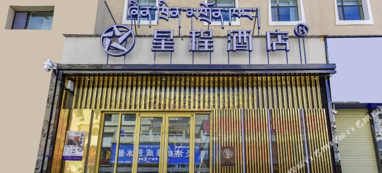 星程酒店(共和香巴拉商业广场店)图片