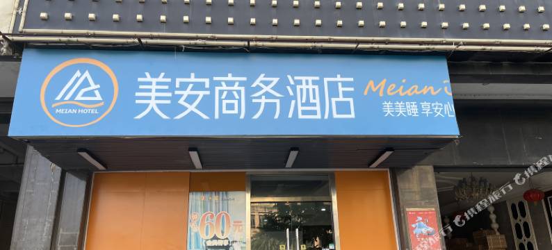 汕头澄海美安商务酒店图片