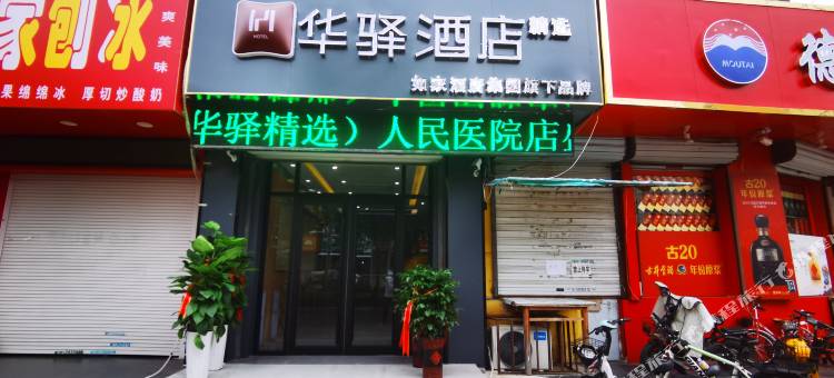 如家华驿精选酒店(德州人民医院店)图片