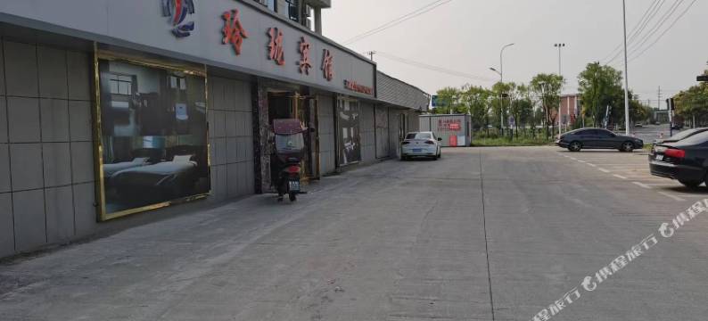 无为玲珑宾馆图片