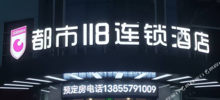 都市118(泗县南环店)图片