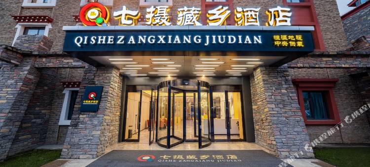 七摄藏乡酒店(康定新都桥摄影天堂小镇店)图片