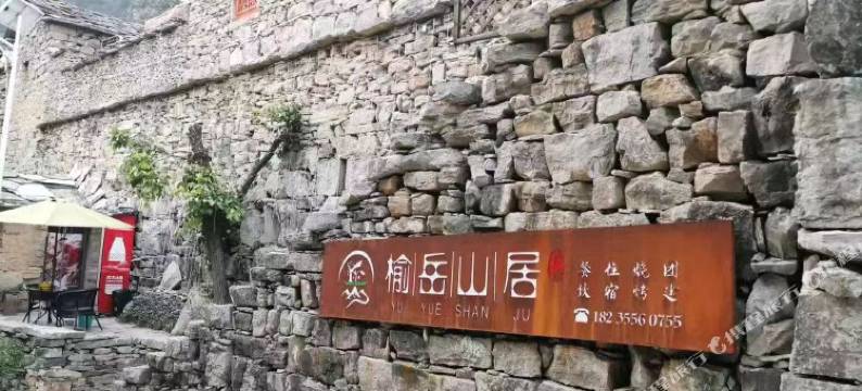 榆岳山居民宿图片