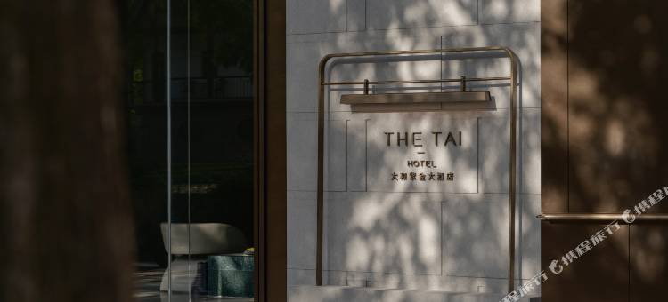 南京THE TAI太和紫金大酒店(总统府店)图片