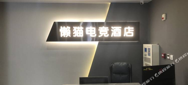 懒猫电竞民宿(武汉文华学院店)图片