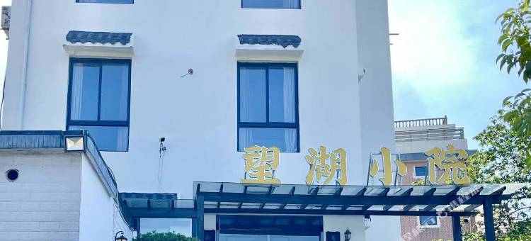 望湖小院(杭州白马湖路店)图片