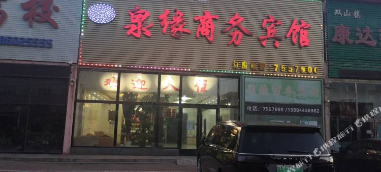双辽泉缘商务宾馆图片
