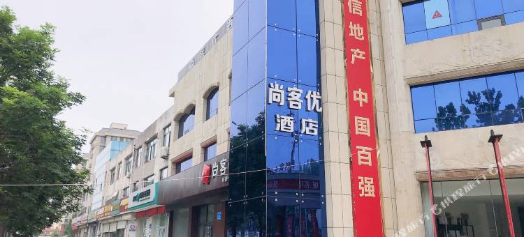 尚客优酒店(全福元店)图片