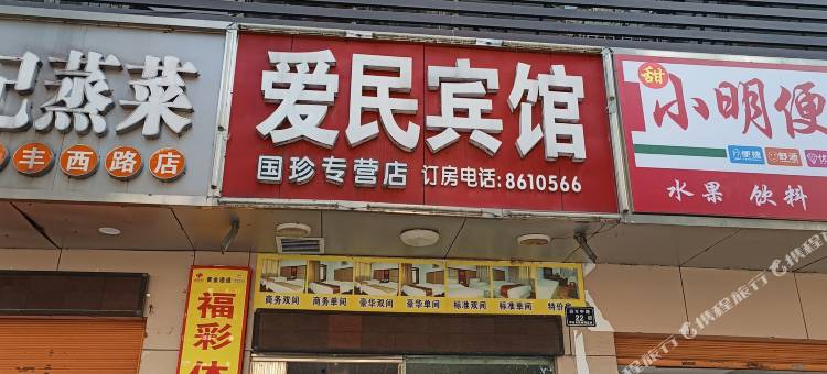 怀化爱民招待所图片
