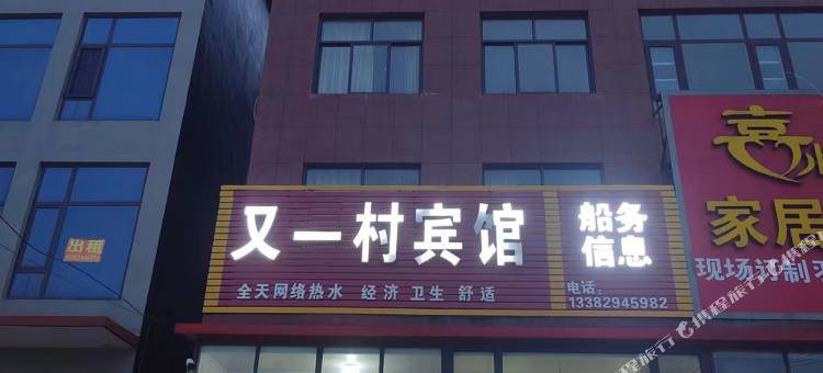 又一村宾馆图片