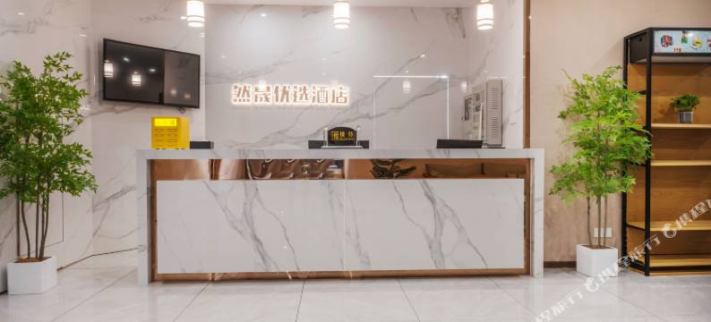 合肥然晟优选酒店图片