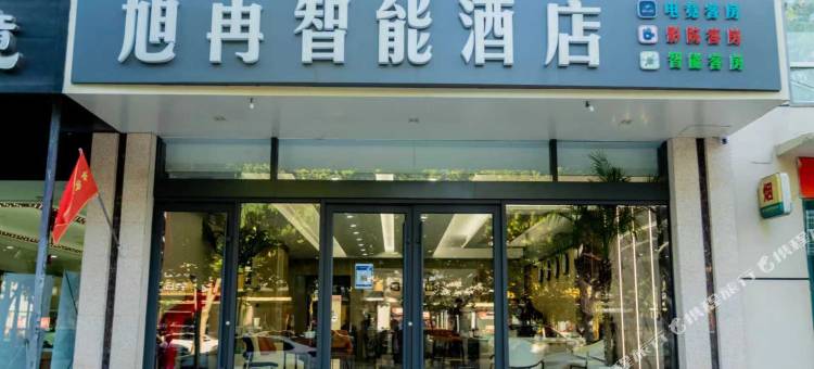 旭冉智能酒店(滑县政府店)图片