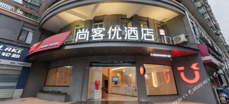 尚客优酒店(建瓯市政府店)图片