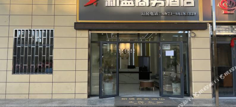 新盛商务酒店图片