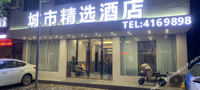 颍上城市精选酒店(管仲公园店)图片