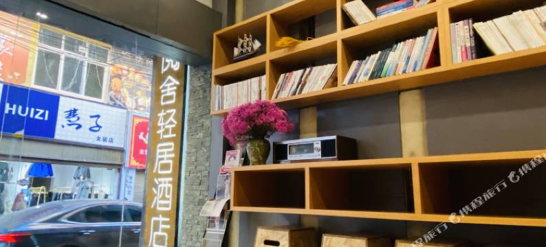 威宁阅舍轻居酒店图片