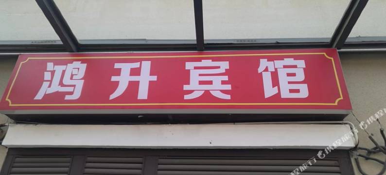 北京鸿升宾馆图片