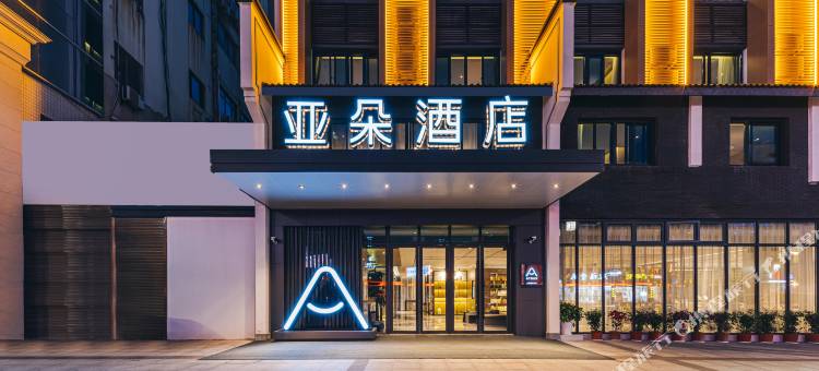 衢州水亭门新桥街亚朵酒店图片