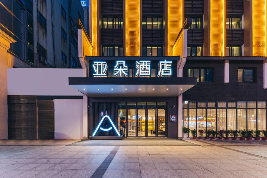 衢州水亭門新橋街亞朵酒店