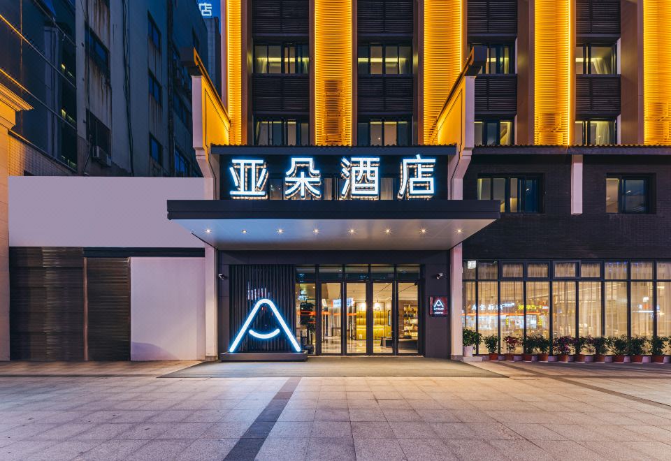 衢州南孔亚朵酒店外景图