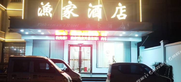 渔家酒店图片